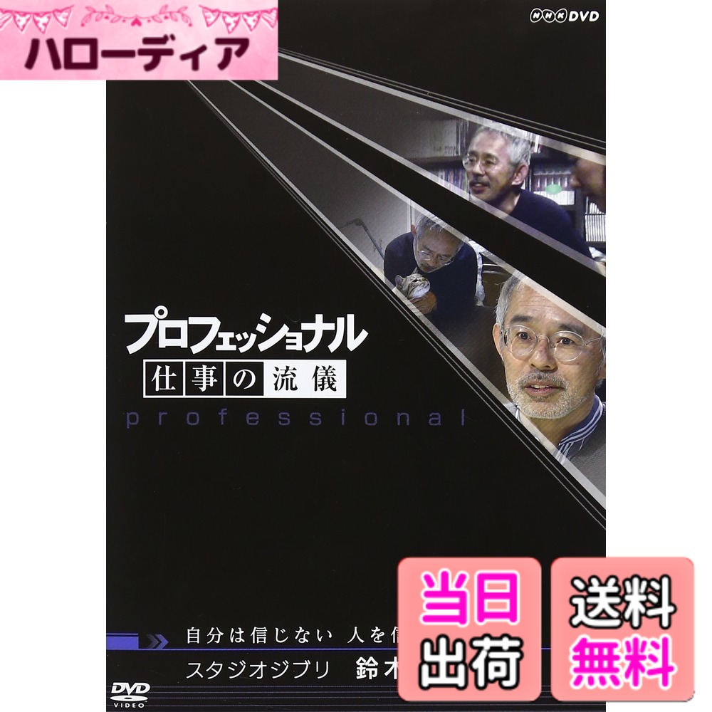 【送料無料】プロフェッショナル 仕事の流儀 スタジオジブリ 鈴木敏夫の仕事 自分は信じない 人を信じる画像