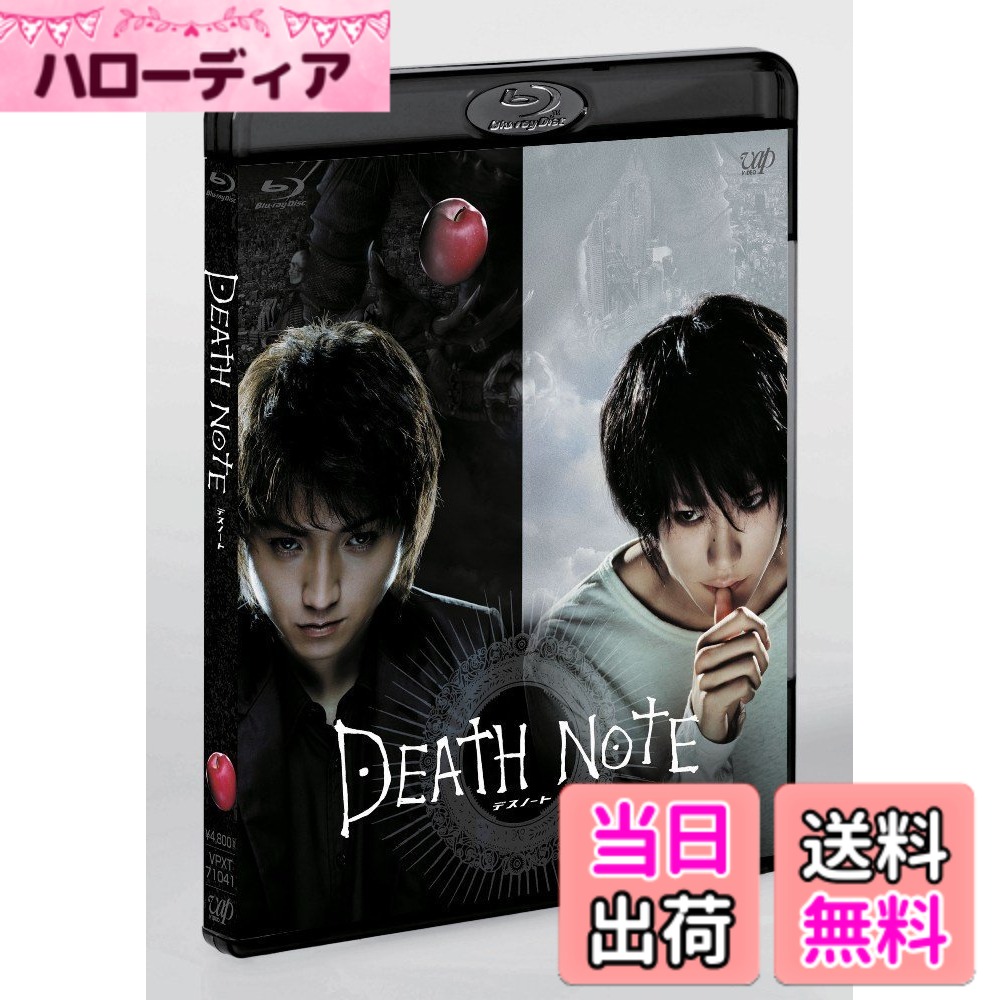 【送料無料】DEATH NOTE デスノート [Blu-ray]画像