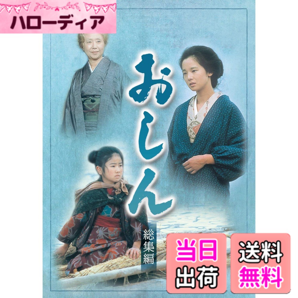【貨物輸送無料】年代順の継続テレビ受像機人情本 おしん 総集編 [ヴィデオディスク]