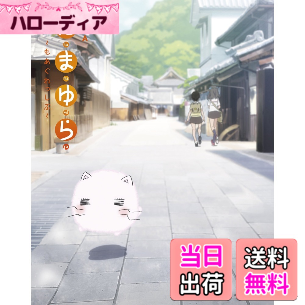 【送料無料】OVA たまゆら~もあぐれっしぶ~ blu-ray画像