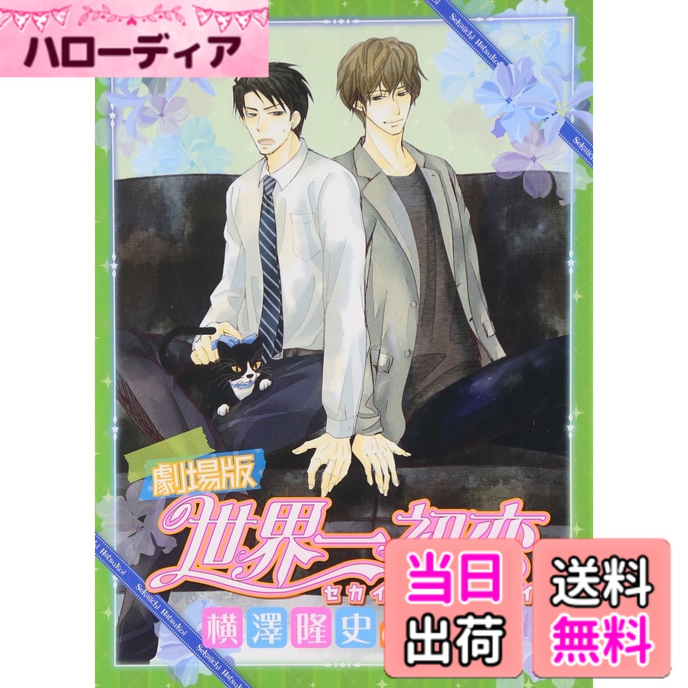 【貨物輸送無料】芝居小屋版 世界一初恋~横澤隆史の切っ掛け~ 押さえる版 [Blu-ray]