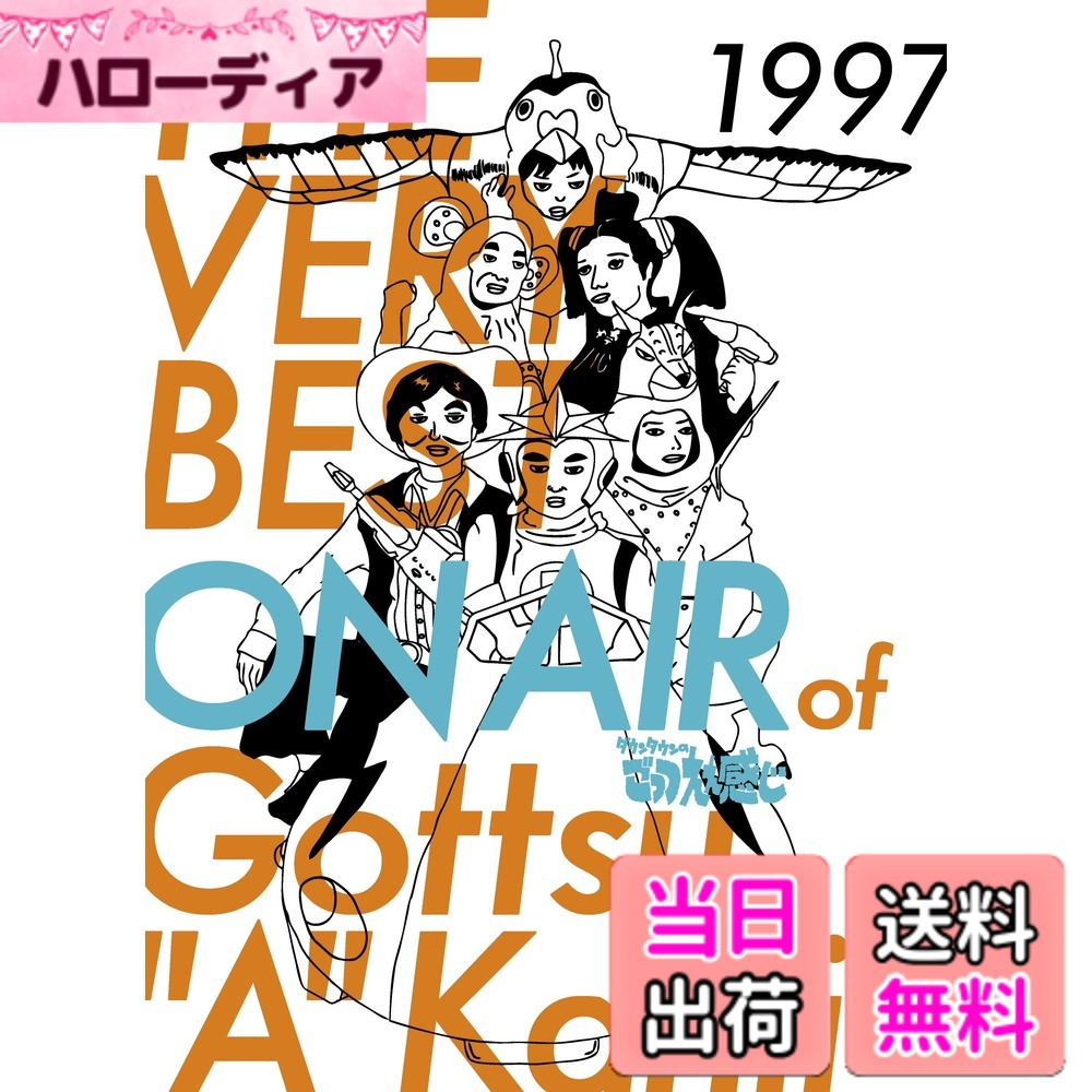 【貨物輸送無料】THE VERY BEST ON AIR of 落ちこむ町のごっつええ気味合い 1997 [ヴィデオディスク]