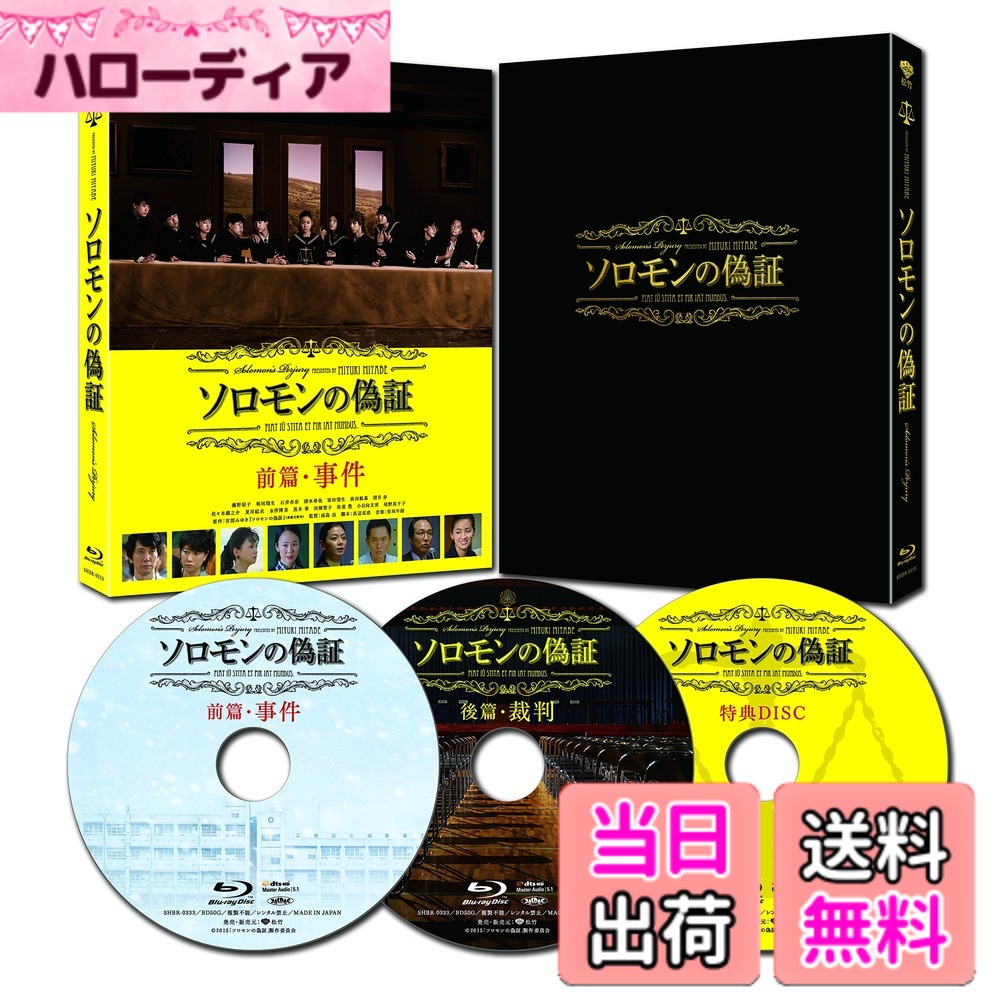 【貨物輸送無料】ソロモンの偽誓 出来事/司法裁判 充実したＢＯx 3枚組 [Blu-ray]