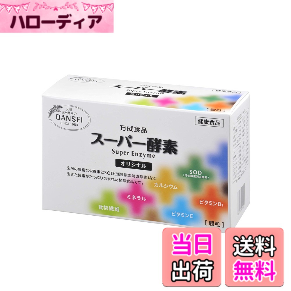 【送料無料】スーパー酵素オリジナル 顆粒 2.5gx90包 サイズ：2.5グラム (x 90)