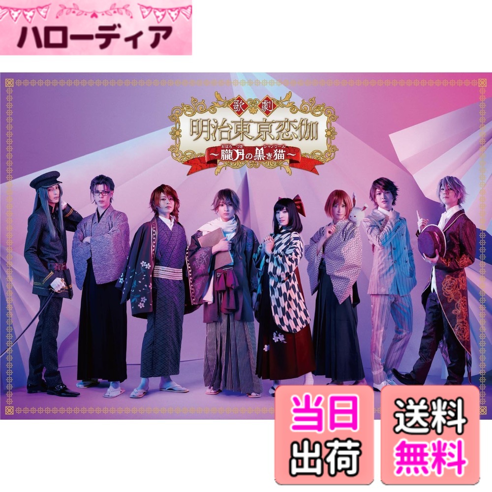 【貨物輸送無料】歌劇場「明治東亰恋伽~朧月の黒き猫~」Blu-ray