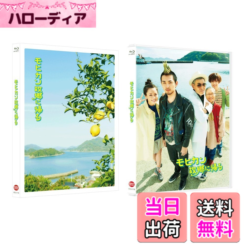 【貨物輸送無料】モヒカン出どころに帰る (特装押さえる版) [Blu-ray]