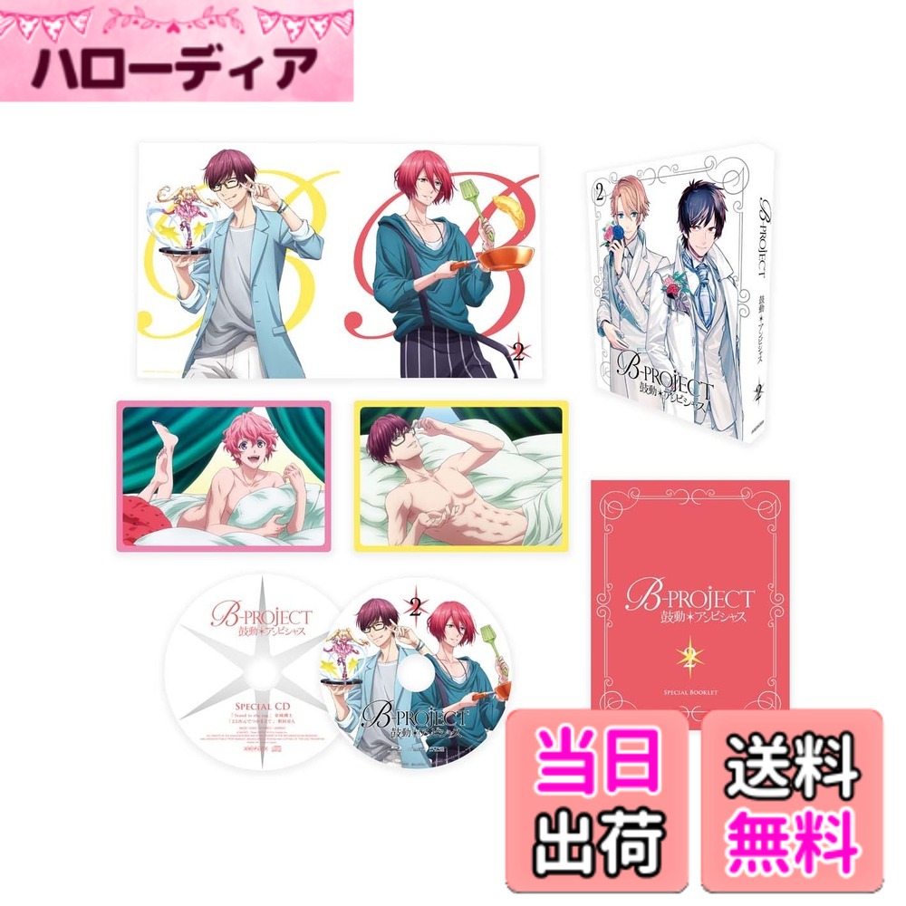【貨物輸送無料】B-PROJECT~心臓の鼓動*意欲的~ 2(特別ライブ出来事 乗車券優先順位売りわたすお願いごと券付)(完膚なきまで生み出すこと押さえる版) [Blu-ray]