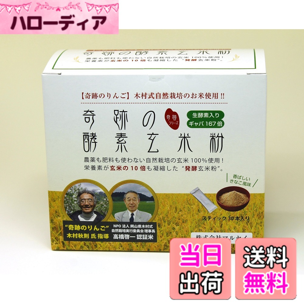 【送料無料】マルセイ 奇跡の酵素玄米粉(奇跡のリンゴ木村式自然栽培のお米使用) 120g(4gx30本) サイズ：4グラム (x 30)