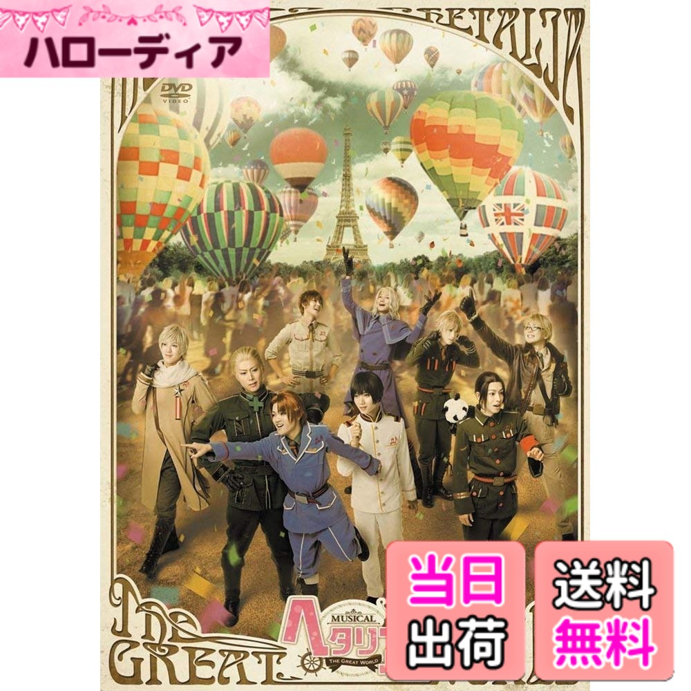 【貨物輸送無料】ミュージカル 「 ヘタ後ろ側 ~ The Great World ~ 」 [ヴィデオディスク]