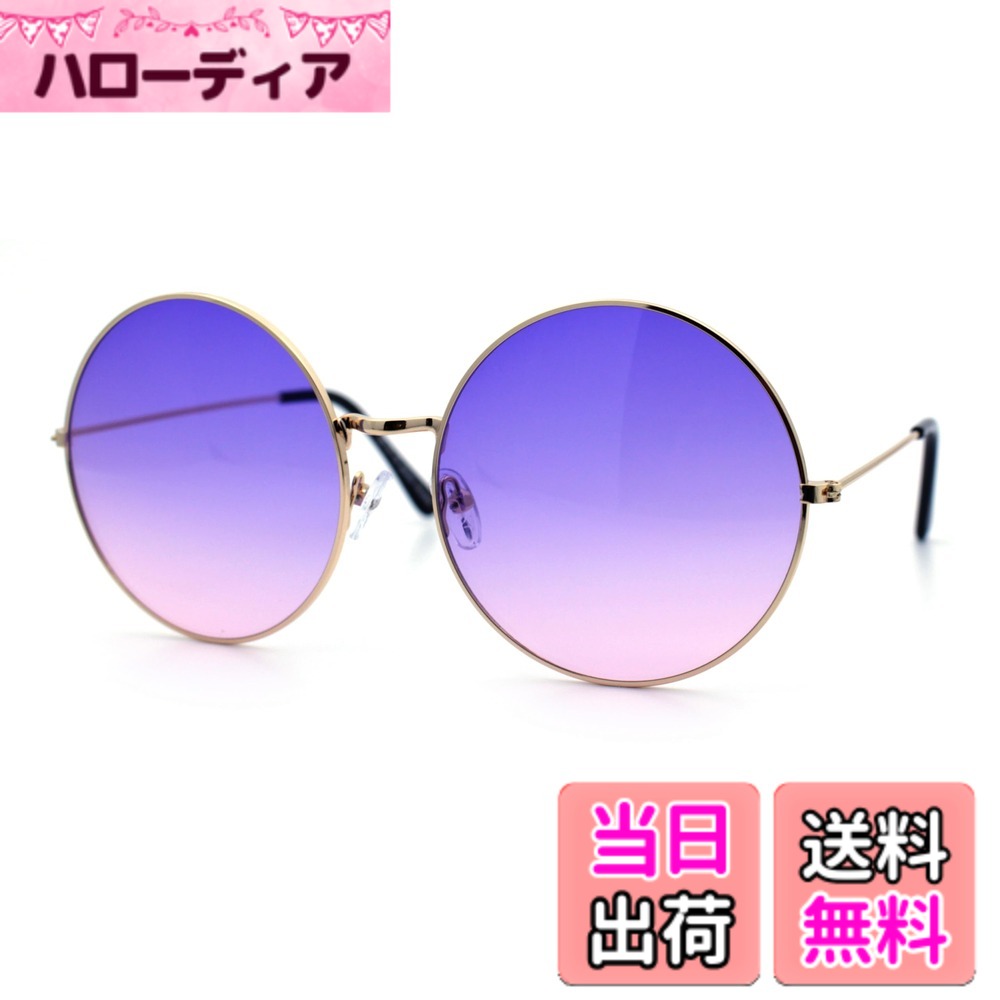 【貨物輸送無料】SA106 レデイーズ 名文的な特大ジョプリンスタイルのヒッピーラウンドサークルレンズサングラス 壱大きさ ゴールドパープルピンク Free Size 色：ゴールド パープル サクラ色、大きさ：Free Size