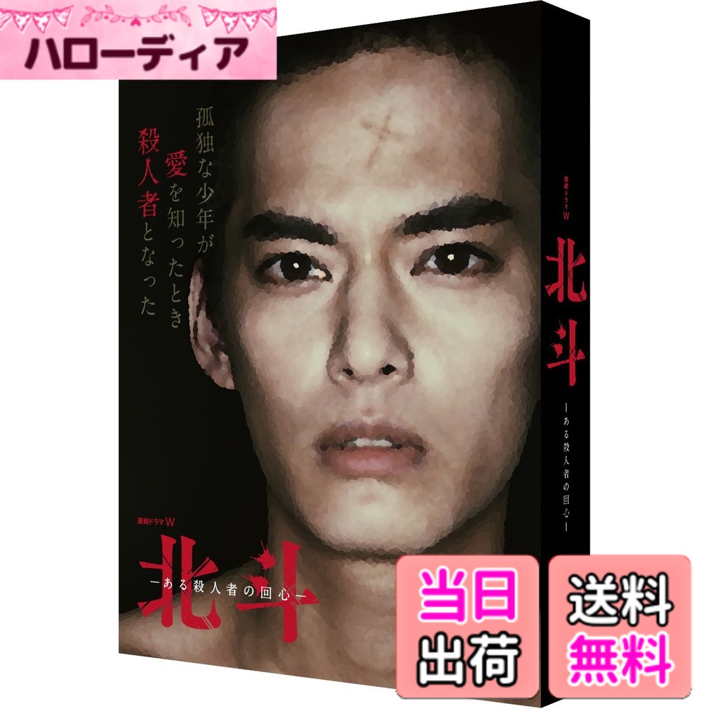 【貨物輸送無料】年代順の継続脚本W 北斗-ある殺すこと者の回心- Blu-ray BOX
