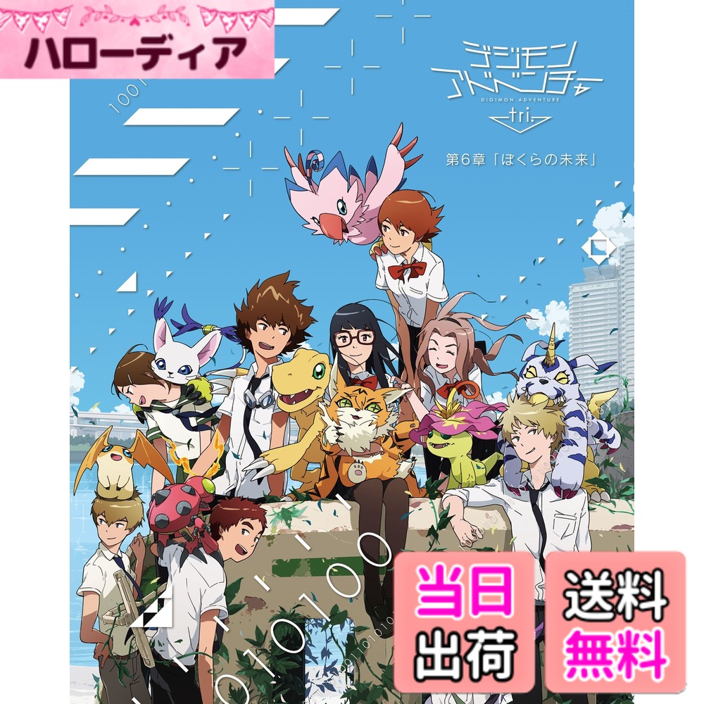 【送料無料】デジモンアドベンチャー tri. 第6章「ぼくらの未来」 [Blu-ray]画像