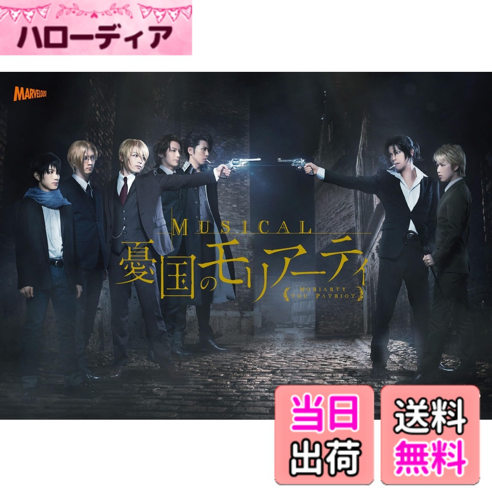 【貨物輸送無料】ミュージカル「憂国のモリアーティ」 [ヴィデオディスク]