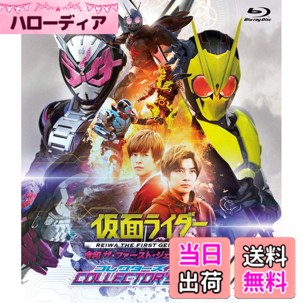 【貨物輸送無料】仮面ライダー 令和 ザ・ファースト・ジェネレーション コレクターズパック [Blu-ray]
