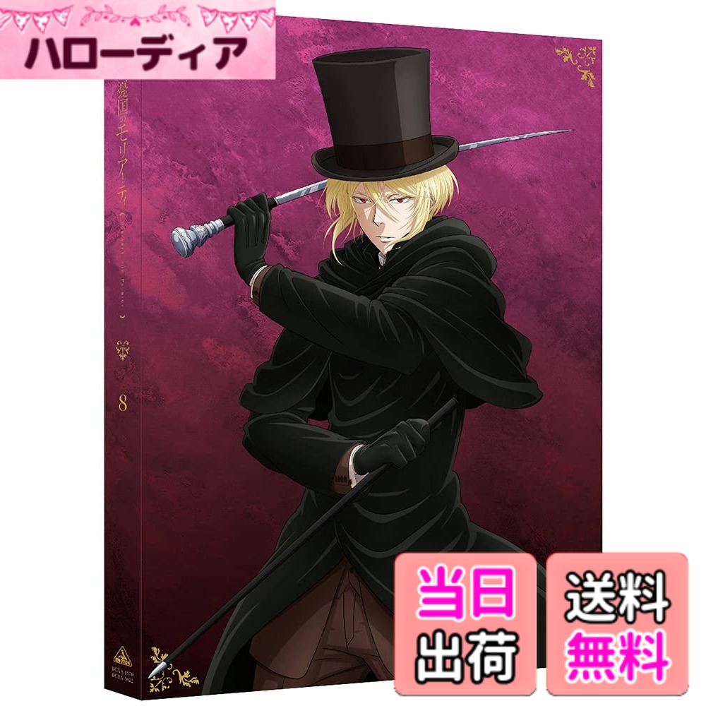 【貨物輸送無料】憂国のモリアーティ 8 (特装押さえる版)お仕舞い巻 [Blu-ray]