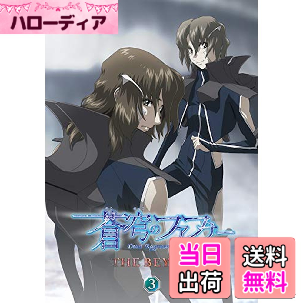 【貨物輸送無料】青天井のファフナー THE BEYOND 3 ヴィデオディスク