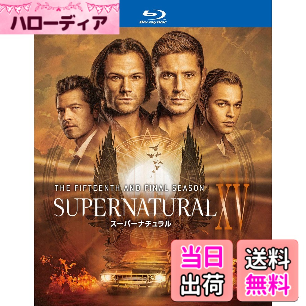 【貨物輸送無料】SUPERNATURAL XV (ファイナル・時期)青碧花の冠 コンプリート・ボックス(4枚組) [Blu-ray]