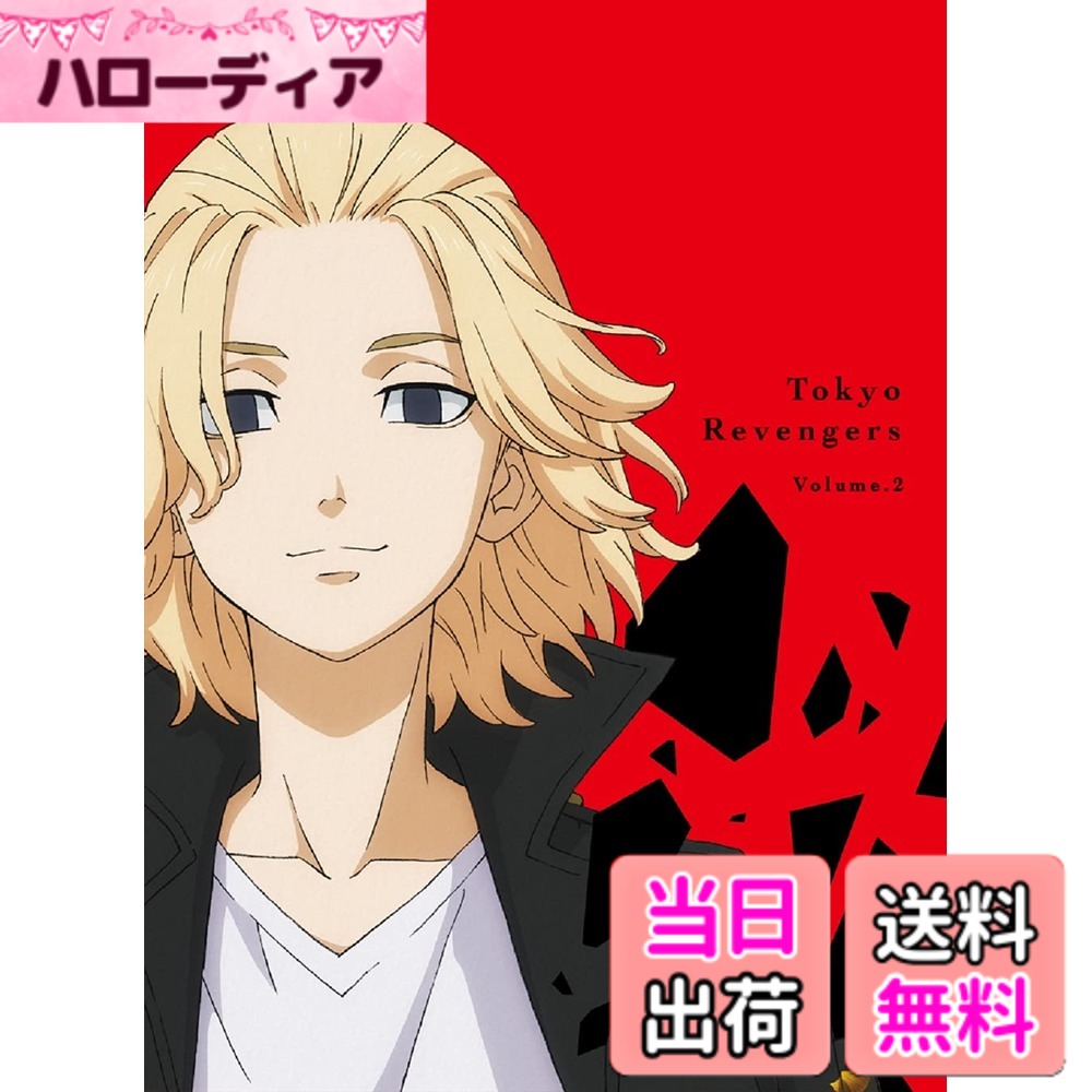 【貨物輸送無料】『日本の首都リベンジャーズ』第2巻 [ヴィデオディスク]