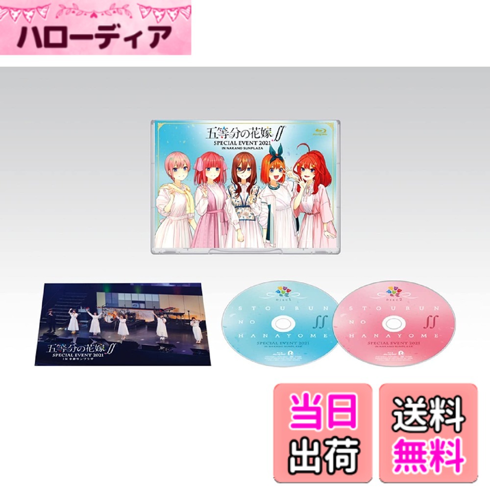 【貨物輸送無料】五等分の花嫁御寮∬ SPECIAL EVENT 2021 インチ 中野サンプラザ Blu-ray