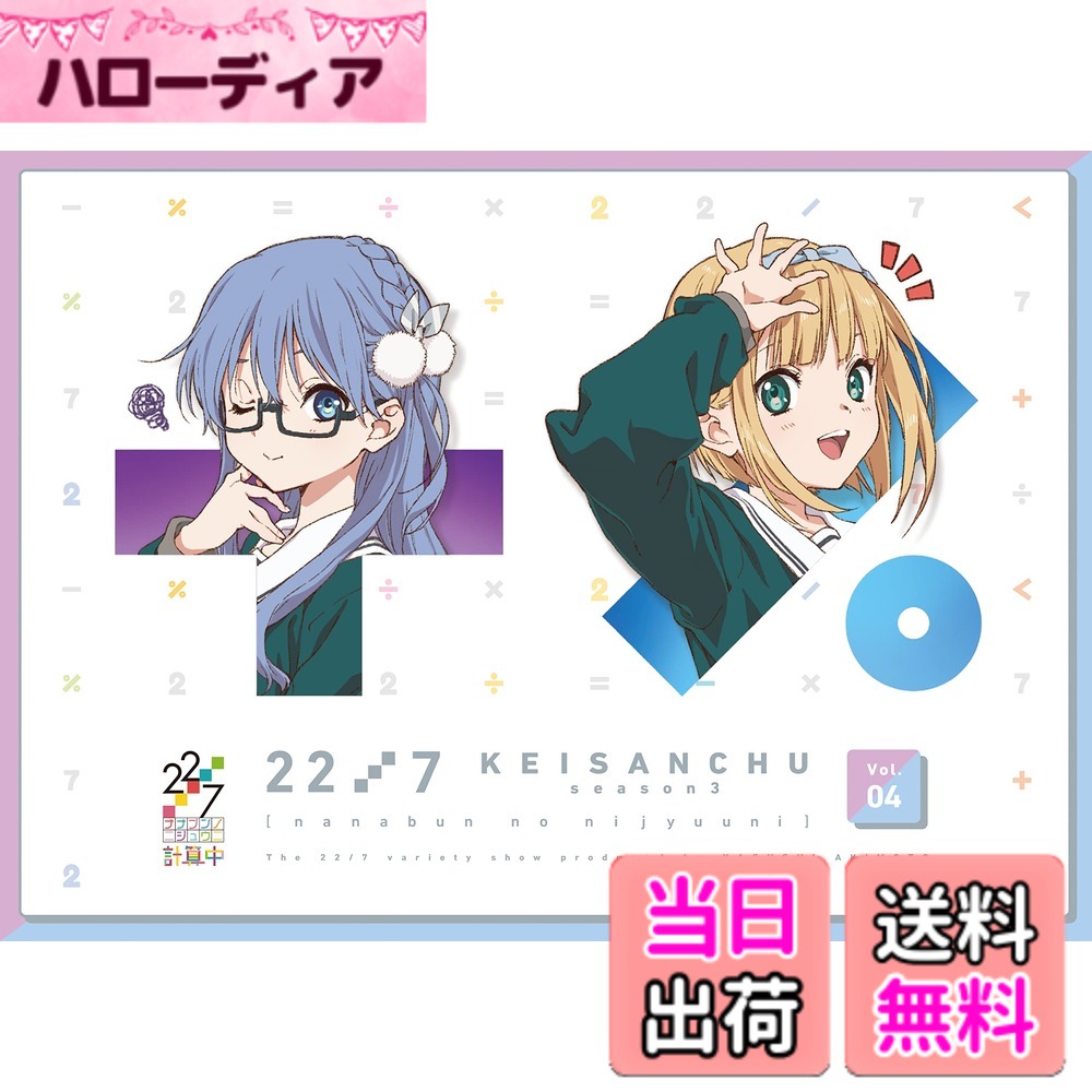 【貨物輸送無料】22/7 数えること中 season3 4(原則として版) [Blu-ray]