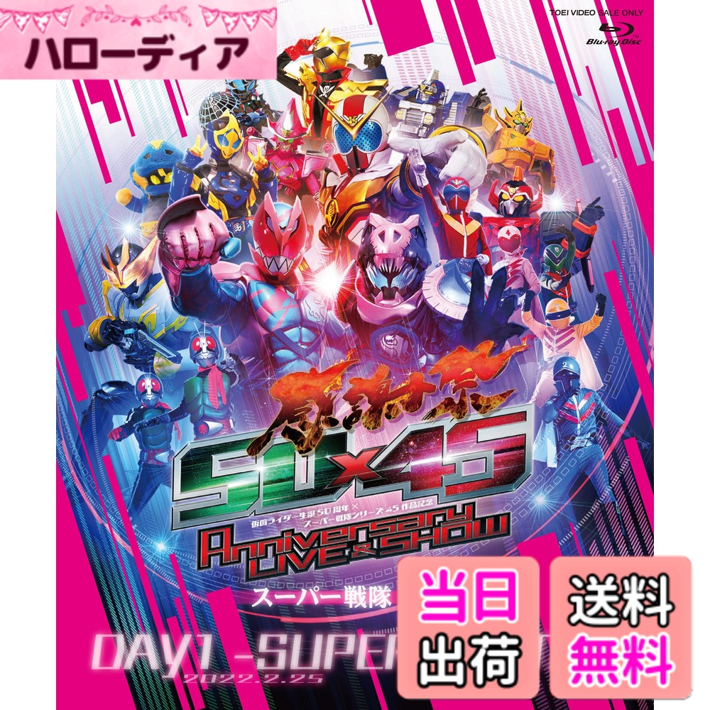 【送料無料】仮面ライダー生誕50周年 x スーパー戦隊シリーズ45作品記念 50x45 感謝祭 Anniversary LIVE & SHOW DAY1 -SUPER SENTAI- [Blu-ray]画像