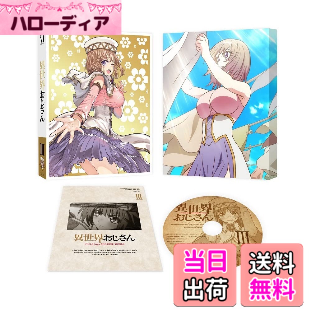 【貨物輸送無料】異領域伯父･叔父 第3巻