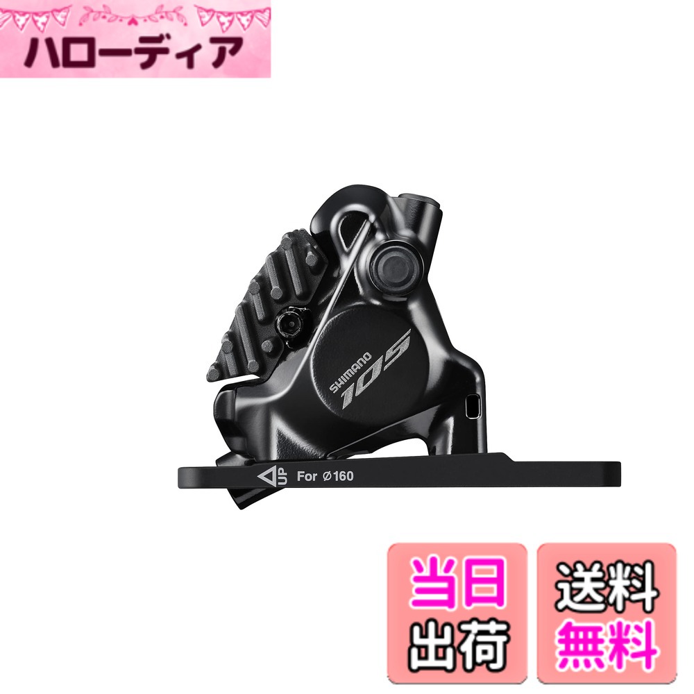 【貨物輸送無料】シマノ BR-R7170 向こう正面 坦々たるマウント 属する/マウント鉤括弧φ140/160粍回転子用 レジンパッドフィン付き添い人 IBRR7170F6RF 中 色：黒いこと、大いさ：中