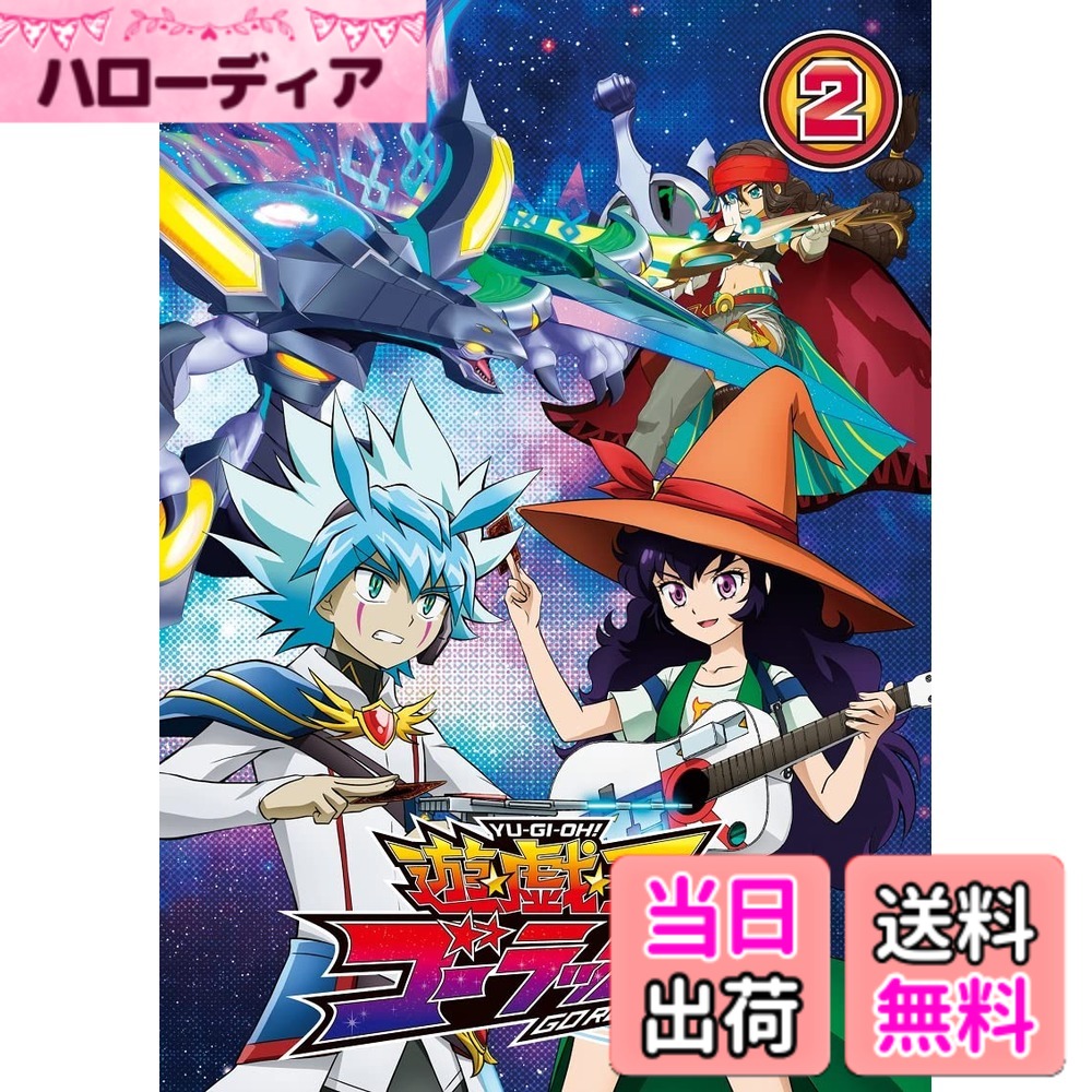 【貨物輸送無料】『遊☆戯☆王ゴー混雑時!!』DUEL‐2 [Blu-ray]