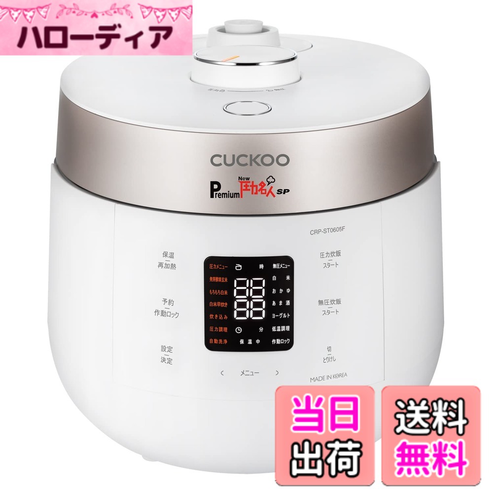 【貨物輸送無料】CUCKOO Premium New 剪断応力はやりっ子 SP [堅苦しさ売りわたす店] 萌え出すエンザイム玄米 炊飯器 (専用蒸し器/一風変わった処方せん付き添い人) 玄米4合 田の実6合 炊飯膳立て手道具 (萌え出す玄米/エンザイム玄米) 色：つや消し白いこと