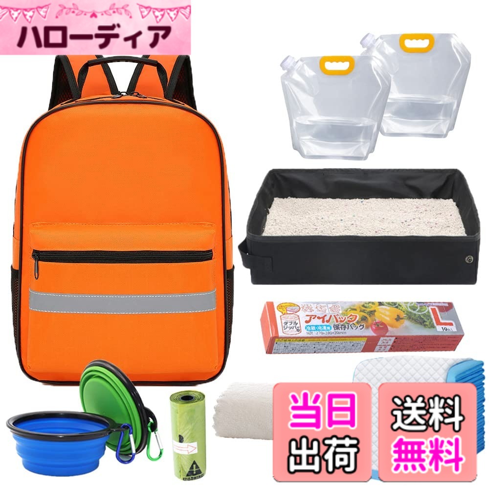 【送料無料】IYOIYA ペット 防災グッズ 35点 防災セット 犬 猫 リュック バッグ 地震 対策 避難 非常用 持出袋 避難セット 持ち運び おでかけ 防災 用品 色：オレンジ、サイズ：Medium