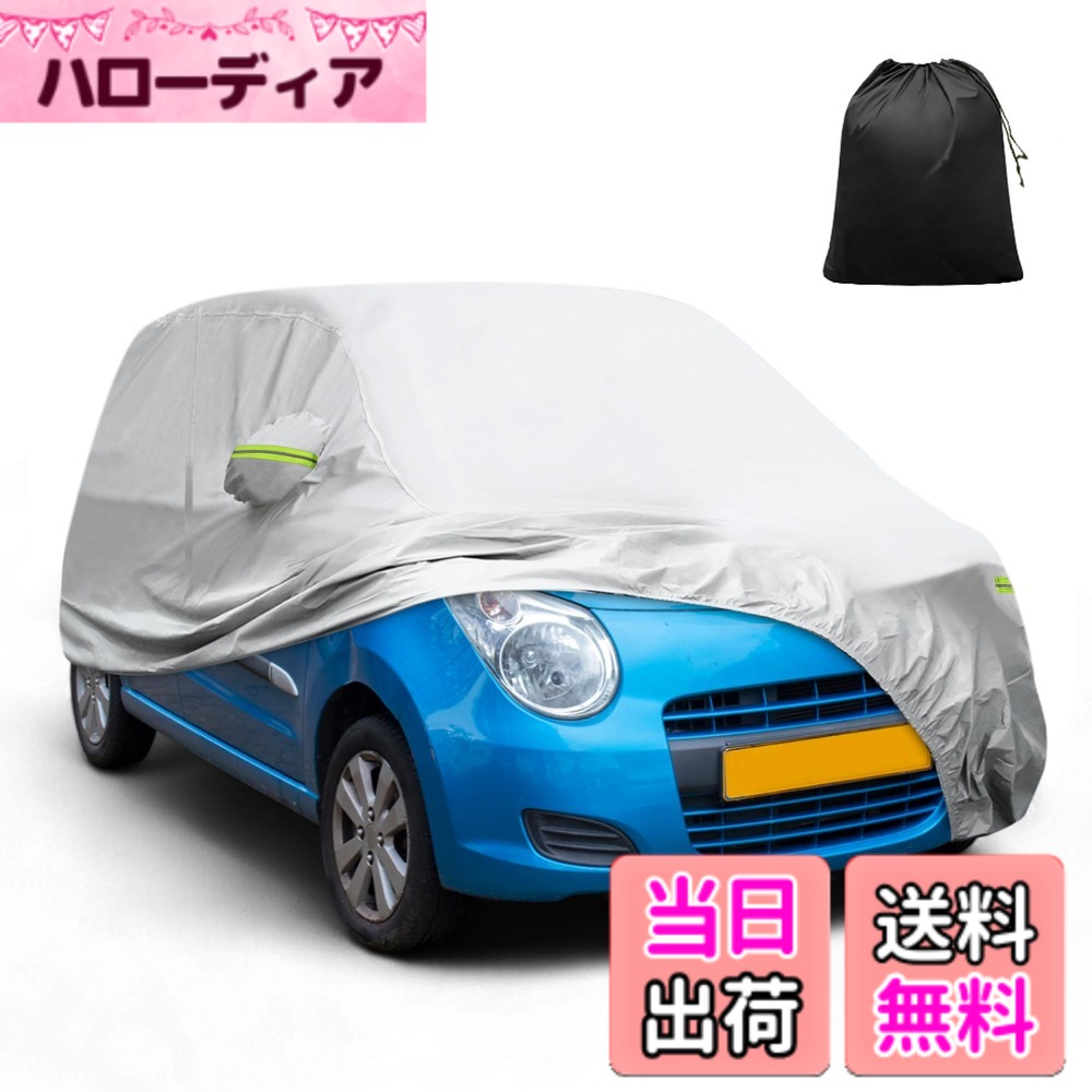 【送料無料】X AUTOHAUX 防水カーカバー アルミフィルム 車 アウトドア フルカーカバー スズキ アルト用 防風ロープフック付き 色：シルバートーン