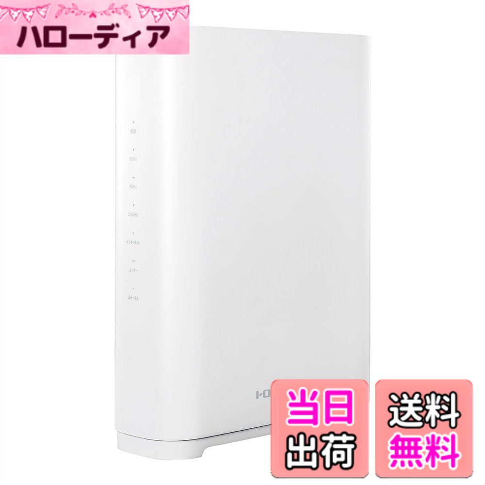 【貨物輸送無料】IODATA Wi-Fi 7 無線電話ローカルエリアネットワーク ルータ 色：白いこと