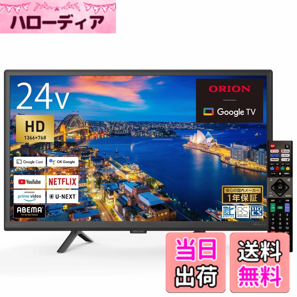 【貨物輸送無料】オリオン かっこ良いテレビ受像機 大いさ：24V型