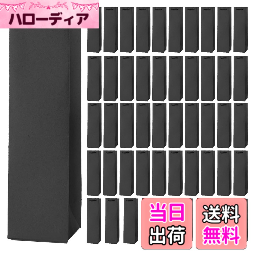 【送料無料】Boono ワイン 袋 大量 ワインバッグ 紙袋 手提げ袋 ギフトバッグ 縦長 ワイン 手提げ袋 酒袋 色：黒色、サイズ：50枚