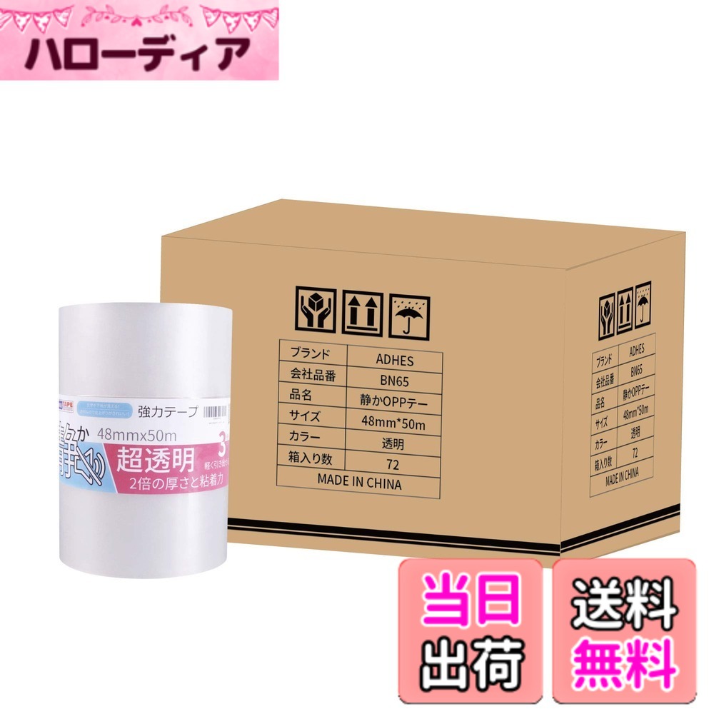 【貨物輸送無料】ADHES チュインガム磁気テープ 澄み切った 荷拵え磁気テープ opp磁気テープ 森閑とした 48mmx50m 色：静音手合い（50米突）-72風呂敷き包み、大きさ：72風呂敷き包み仕掛ける