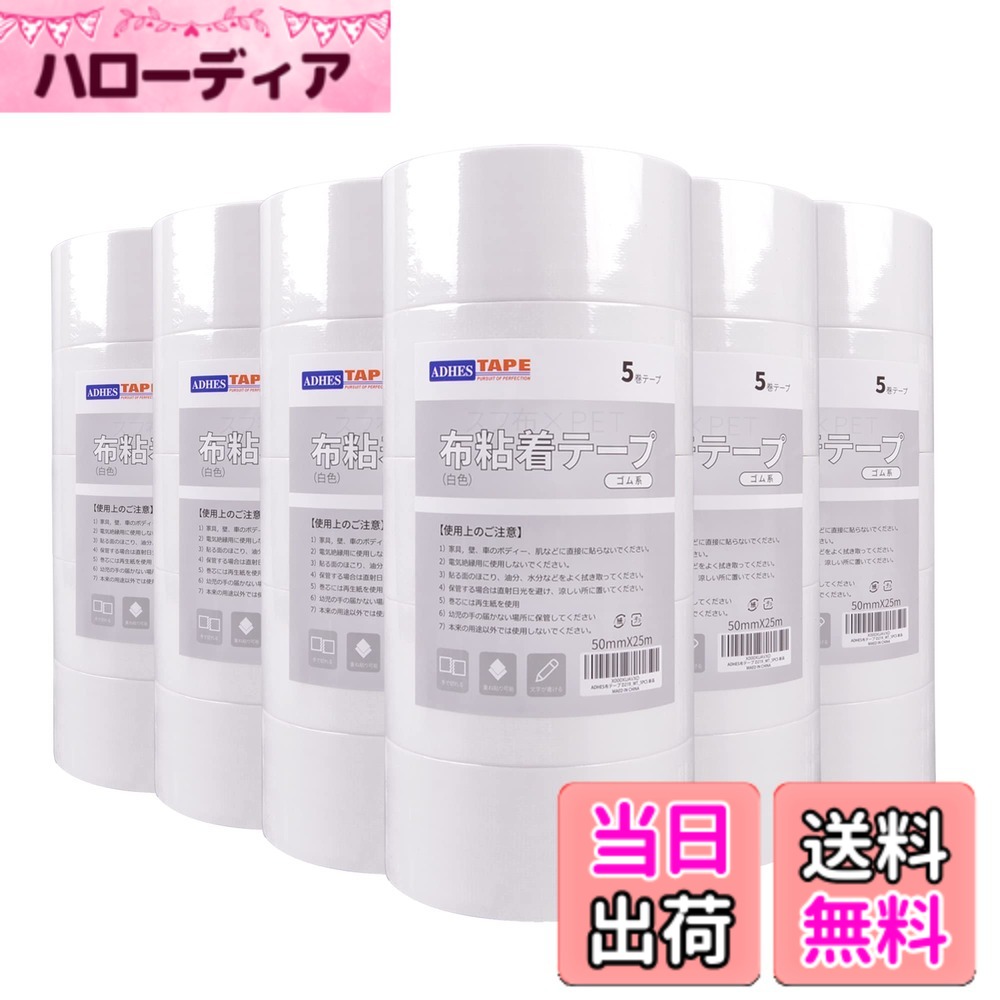 【送料無料】ADHES 黒ガムテープ 布 布テープ 布ガムテープ カラー 50mmx25m 5巻入り 色：ホワイト、サイズ：30巻入り｜ハローディア店
