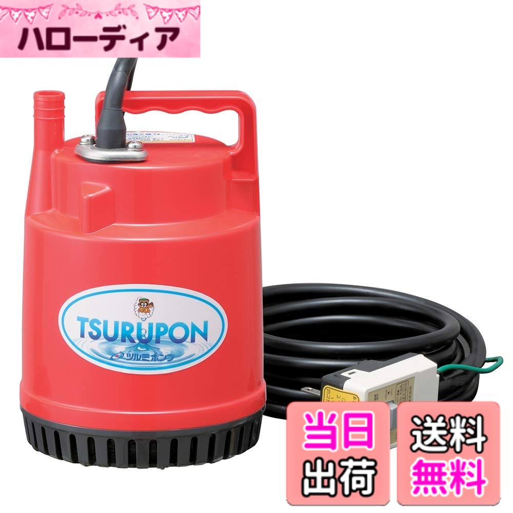 【貨物輸送無料】鶴見製作所 ツルミポンプ 身寄り水中揚水機 FP-5S 50HZ 色：黒いこと