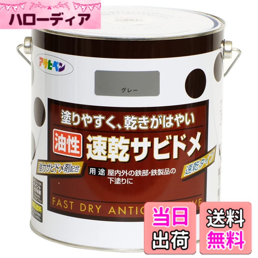 【貨物輸送無料】アサヒペン(Asahipen)超速乾サビドメ/速乾サビドメ 色：薄墨色(ねずみ色)、大きさ：3L