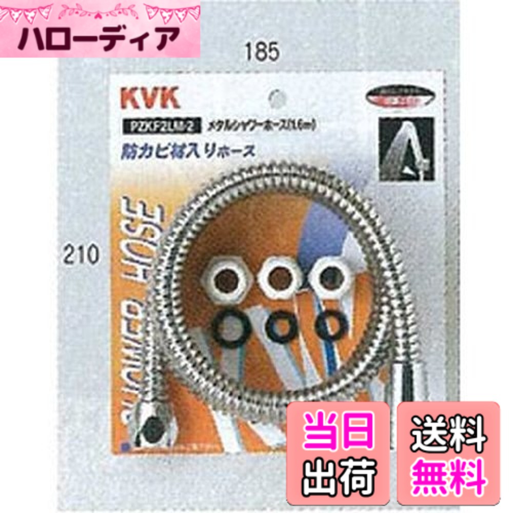 【貨物輸送無料】KVK シャワー配管 差し押さえ付 金属元素1.6m しろがね色 PZKF2LM-2 色：しろがね色、大いさ：1.6米突