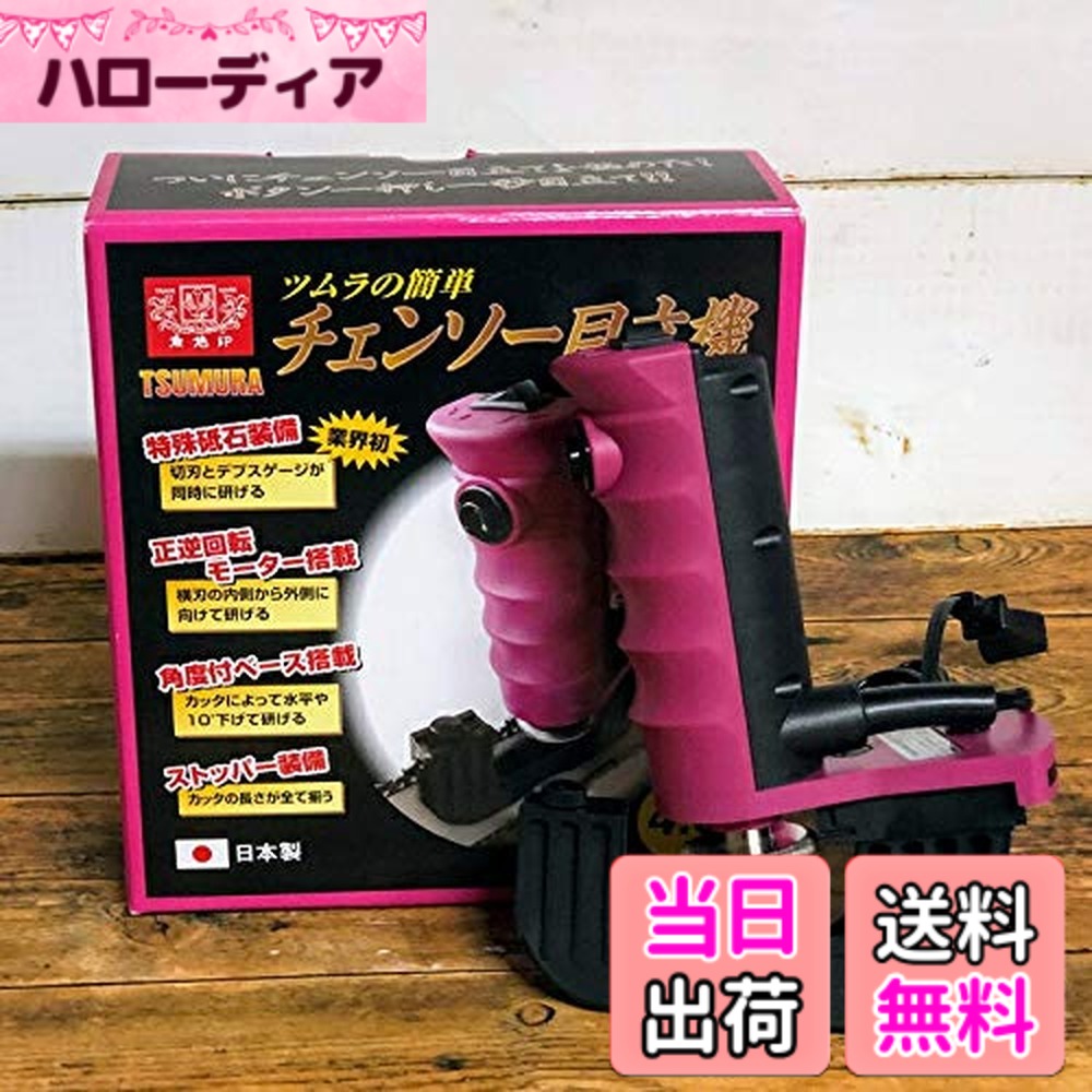 【貨物輸送無料】ツムラ 飾り気の無いチェンソー目立機 極(きわみ) 4.0φ手合い TK-301-1