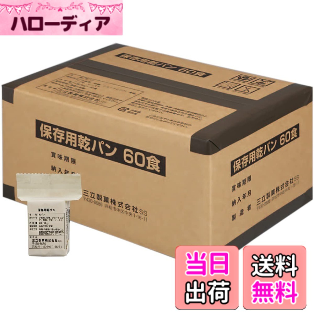 【送料無料】サンリツ 三立製菓 保存用 カンパン ビスケット 60食入り 非常食 長期保存 お菓子|ハローディア店