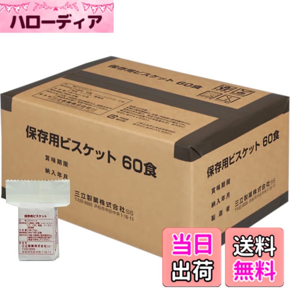 【送料無料】サンリツ 三立製菓 保存用 カンパン ビスケット 60食入り 非常食 長期保存 お菓子 サイズ:75グラム (x 60)|ハローディア店