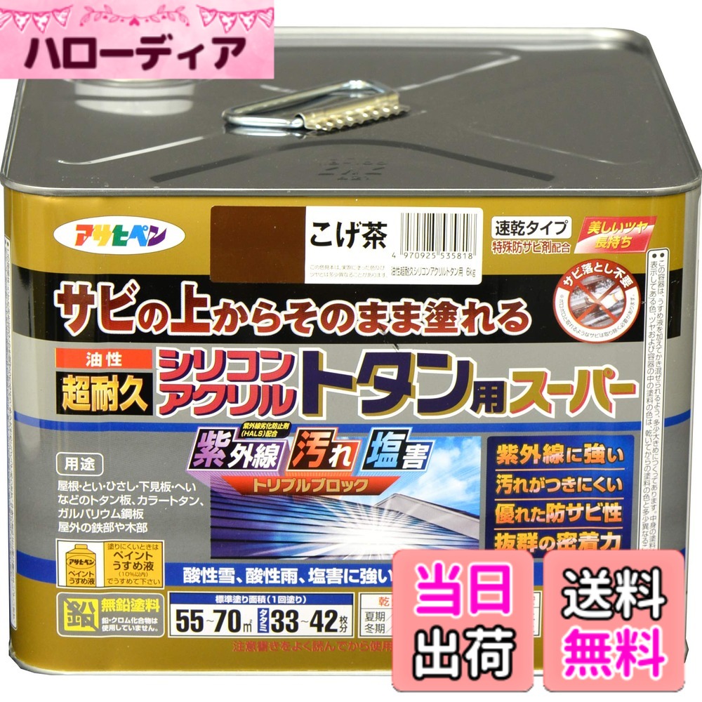 【貨物輸送無料】アサヒペン えの具 えの具 油性超耐久シリコンアクリルトタン用 色：こげ茶、大いさ：6KG