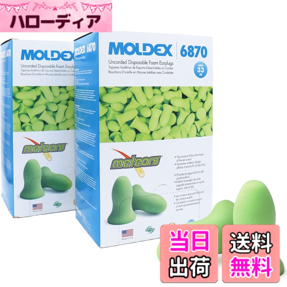 【送料無料】MOLDEX(モルデックス) 耳栓 耳せん 遮音 睡眠用 いびき 安眠グッズ 色：メテオ、サイズ：約400ペア