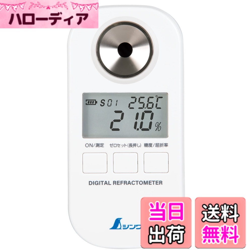 【貨物輸送無料】シンワ測定(Shinwa Sokutei) デジタル糖度計