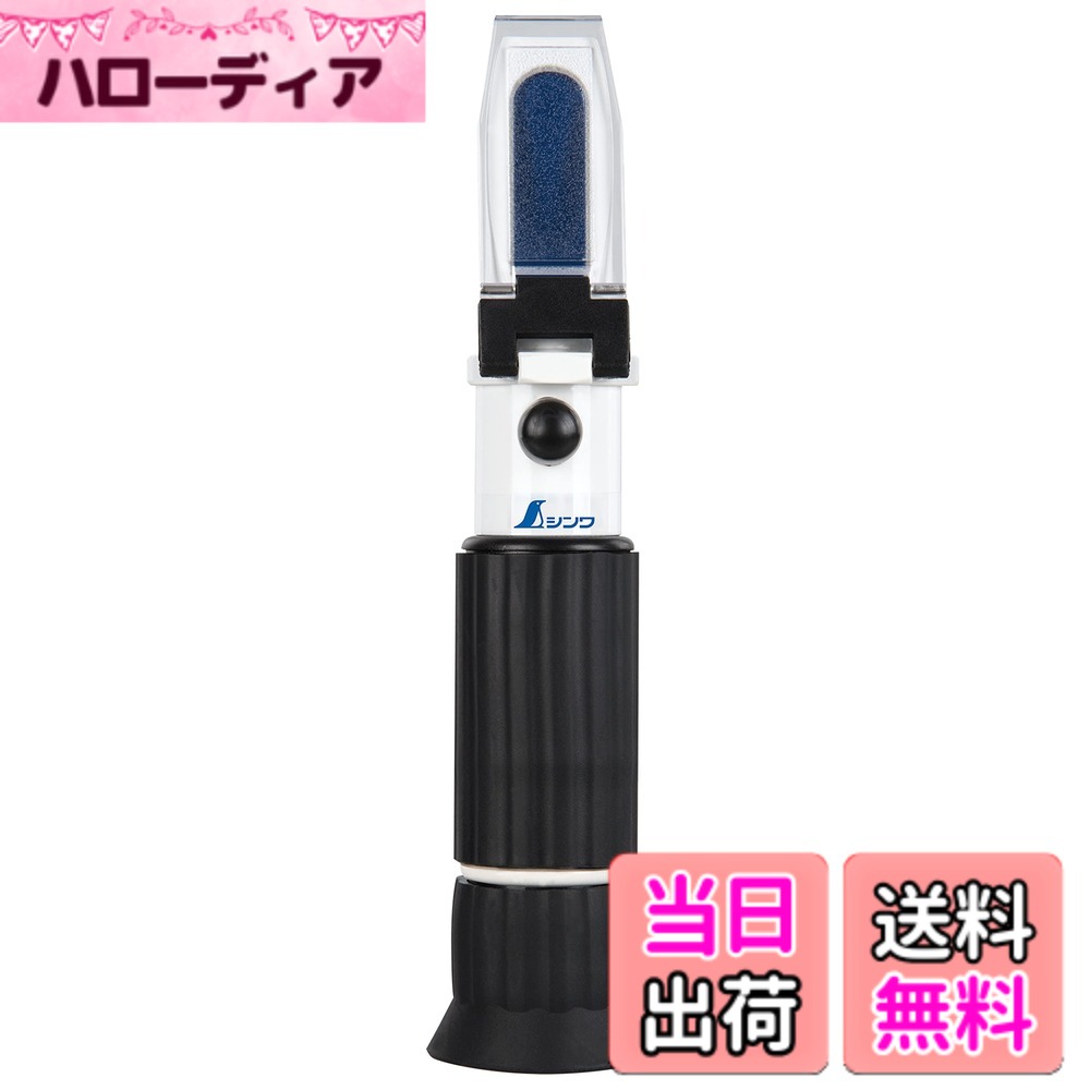 【貨物輸送無料】シンワ測定(Shinwa Sokutei) 糖度計 たたみ目式