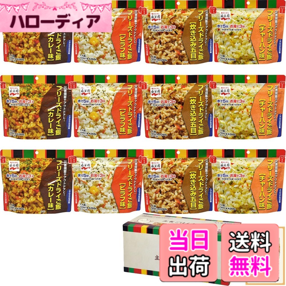 【送料無料】非常食 7年保存 保存食 非常食セット 永谷園 フリーズドライご飯|ハローディア店