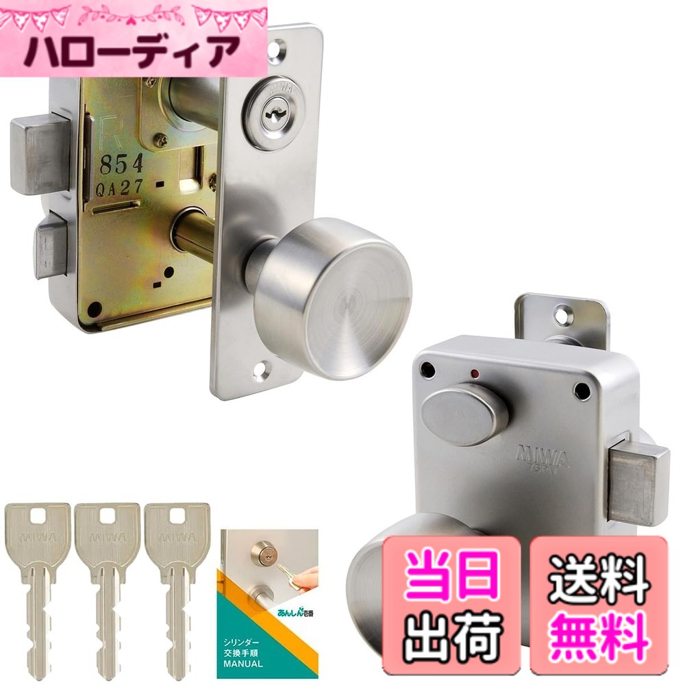 【貨物輸送無料】美和ロック(MIWA) 部屋の入り口ノッブ 取り替えっこ PMK 75PM 我が強い用 U9 円柱 錠 鍵 取り替えっこ 取替え 部屋の入り口部屋の入り口 屋外 扉 鍵付き添い人 足懸かり3本 しろがね色(ST色) 取り替えっこ進め方検面調書 色：しろがね色