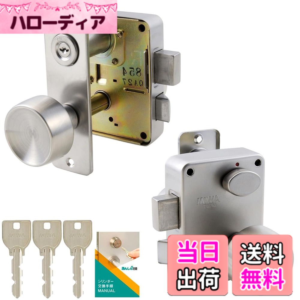 【貨物輸送無料】美和ロック(MIWA) 部屋の入り口ノッブ 取り替えっこ PMK 75PM 勝手もと用 U9 円柱 錠 鍵 取り替えっこ 取替え 入り口・入口部屋の入り口 屋外 扉 鍵付き添い人 足がかり3本 しろがね色(ST色) 取り替えっこ進め方付け出し 色：しろがね色
