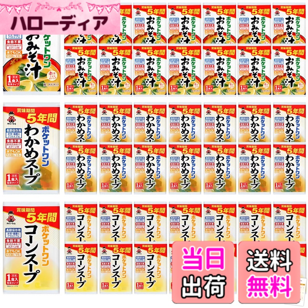 【貨物輸送無料】非常食 5年保護すること 味噌汁 長日月保護すること 防災食 保護すること食 取っておく時刻表 食料雑貨類 すくみ上がる素っ気ない 面白がる締め切り日管理すること腰掛け付